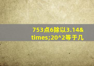 753点6除以3.14×20^2等于几